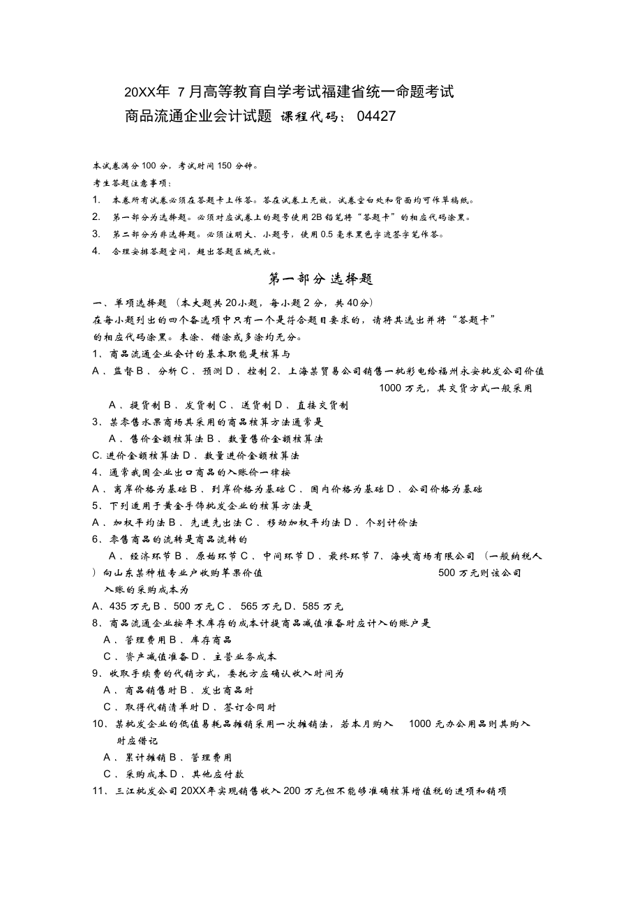 商品流通企业会计7月试题答案_第1页
