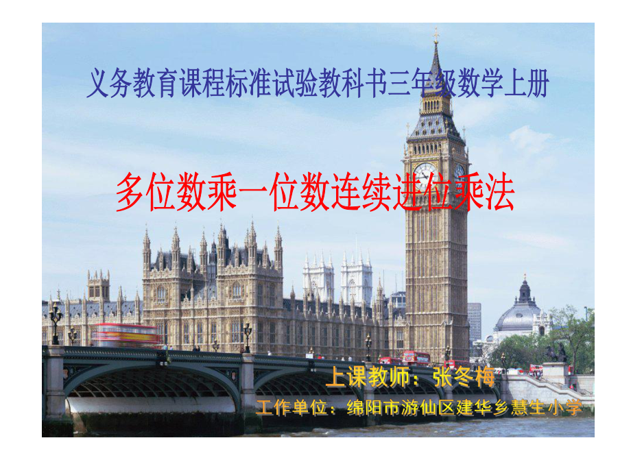 人教版小學(xué)三年級(jí)數(shù)學(xué)上冊(cè)《多位數(shù)乘一位數(shù)》教學(xué)課件_第1頁(yè)