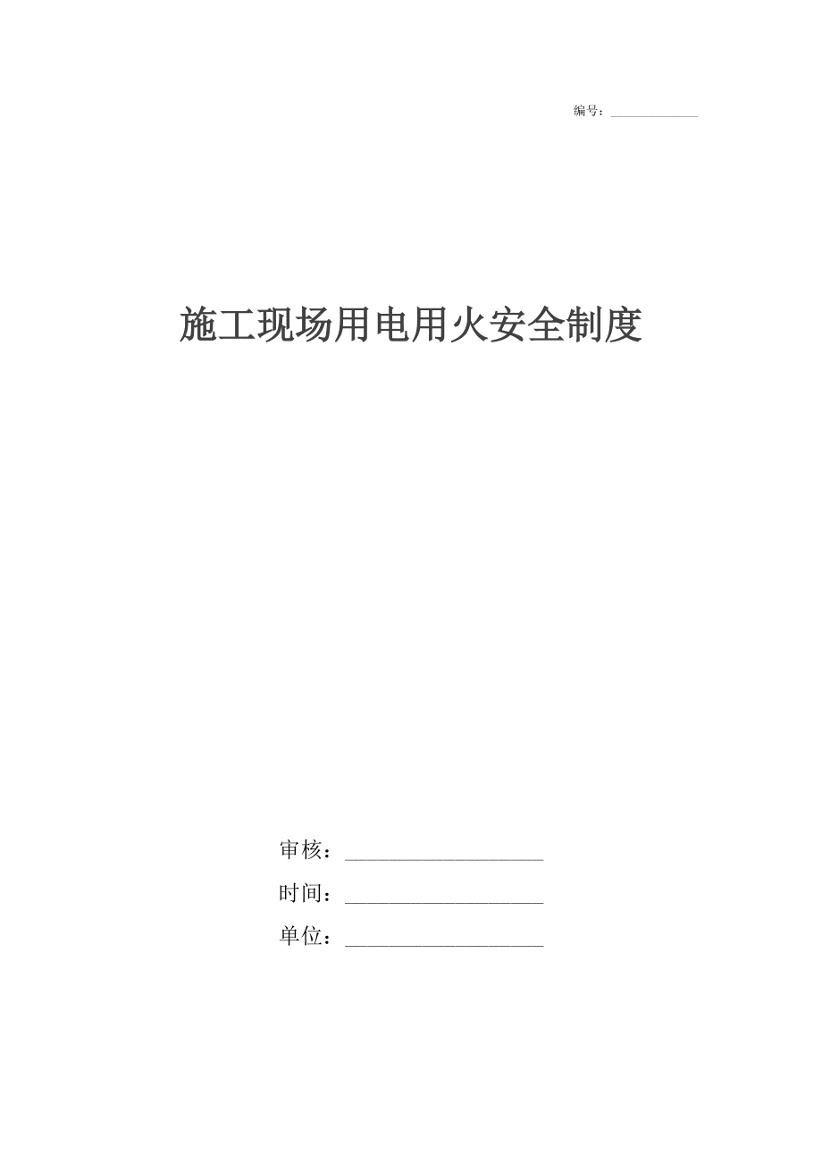 施工现场用电用火安全制度_第1页
