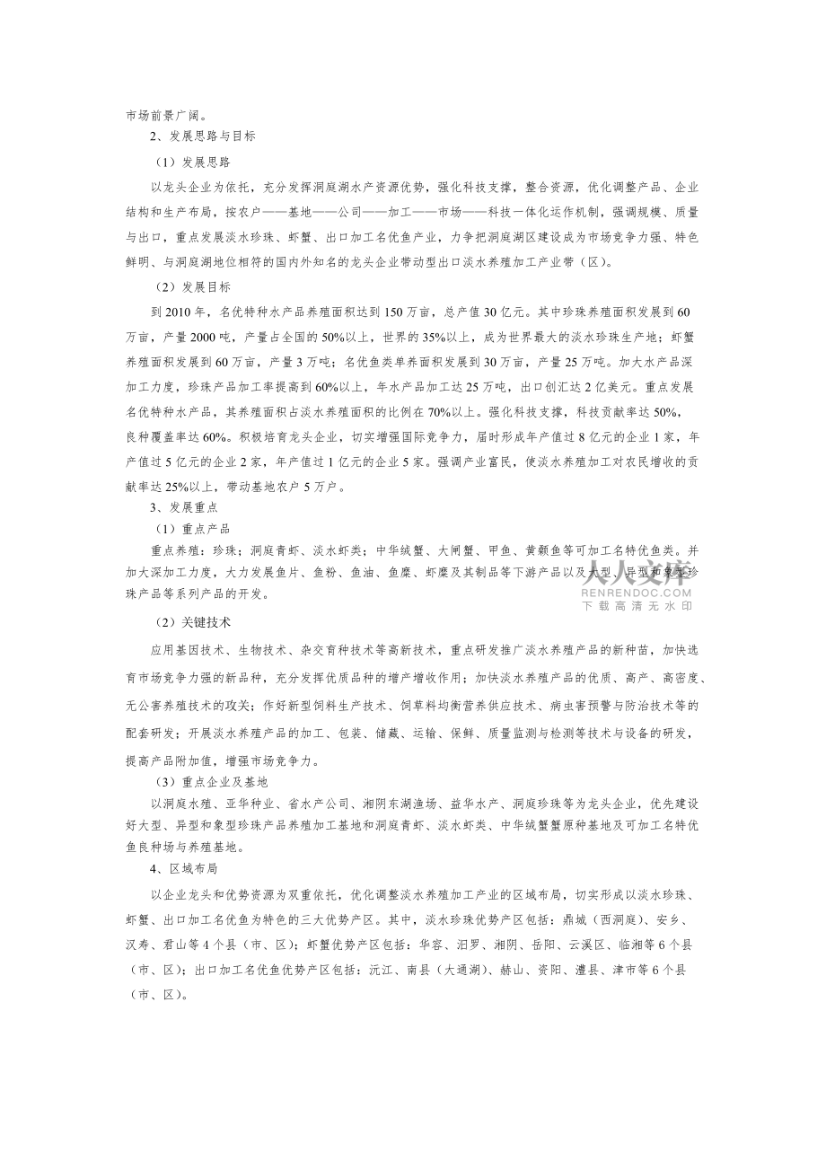 环洞庭湖淡水养殖加工产业带_第2页