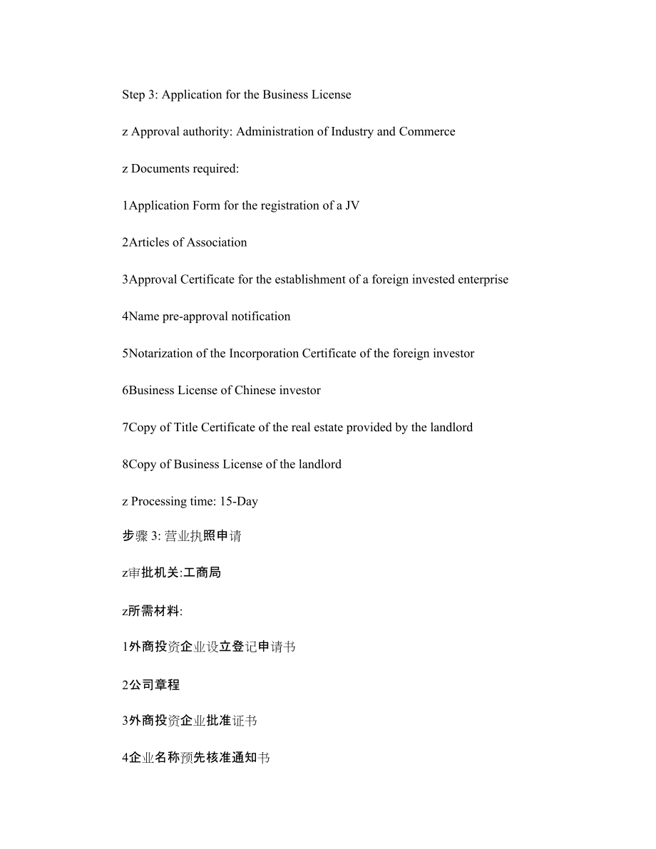 中外合资经营企业设立程序_第4页