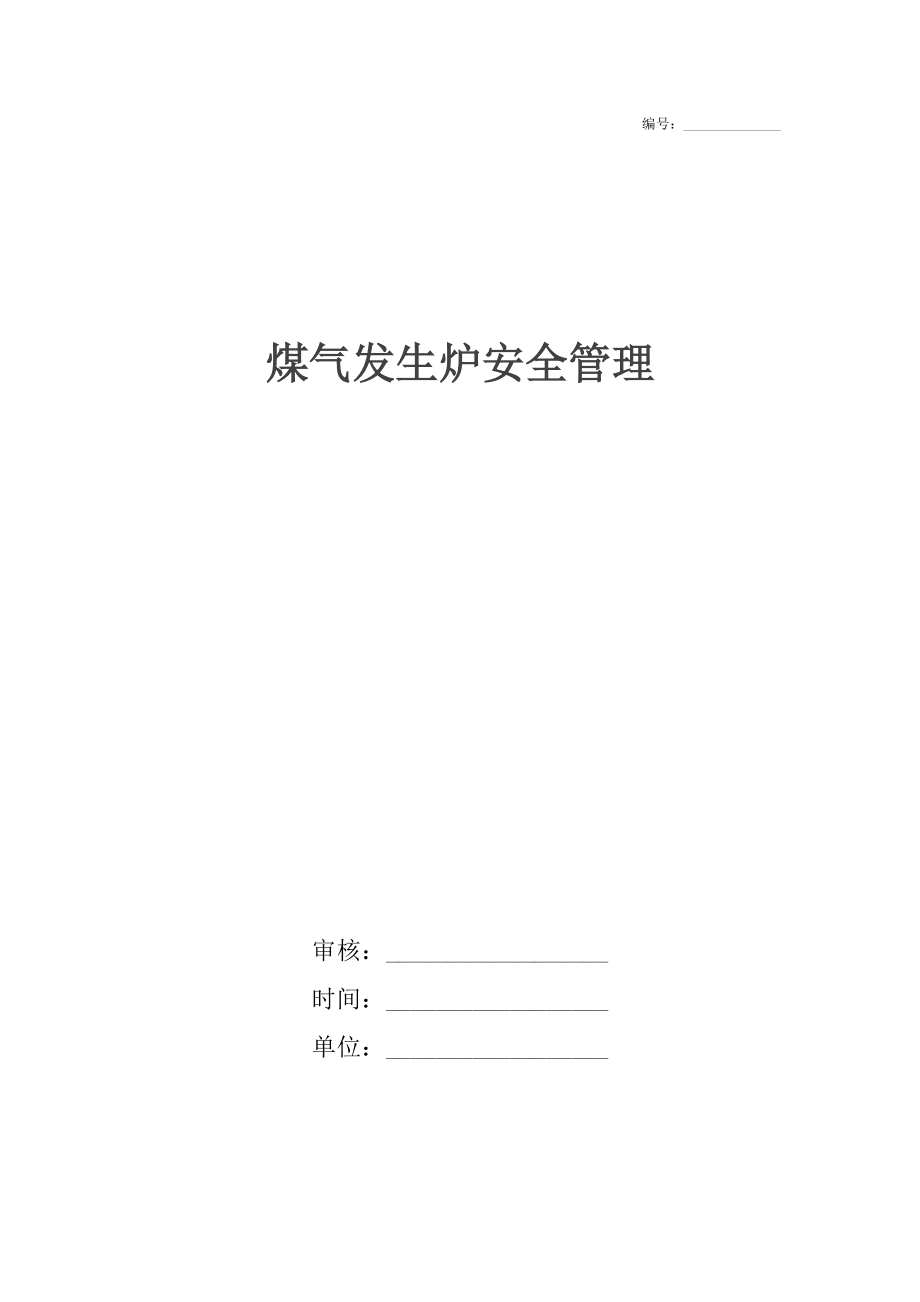 煤气发生炉安全管理_第1页