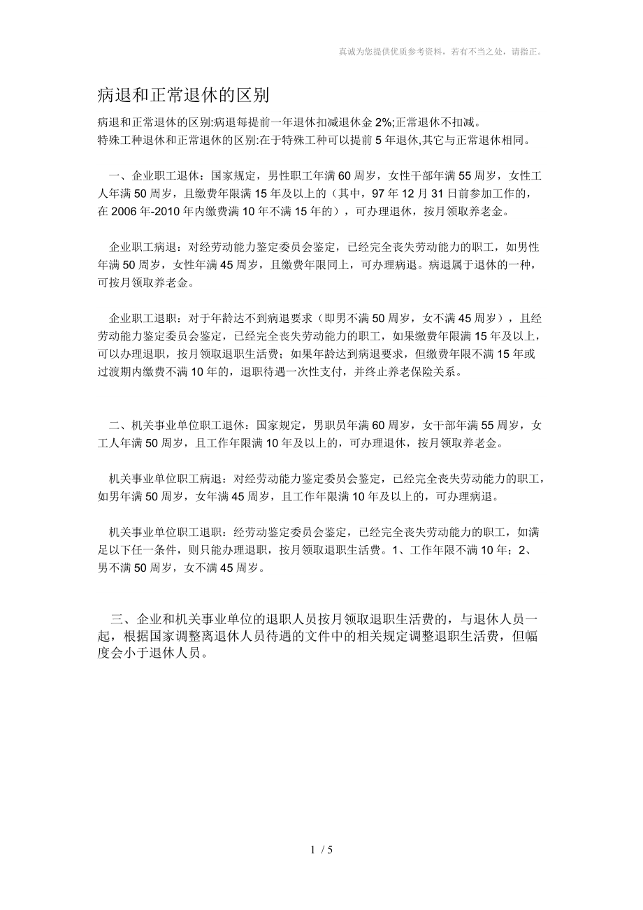 病退和正常退休的區別分享_第1頁