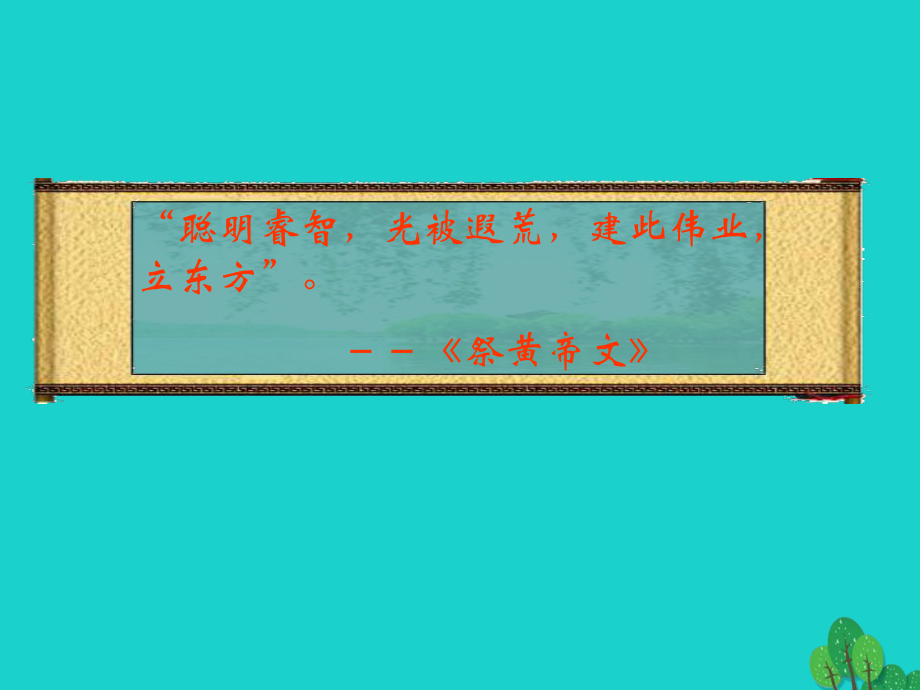 【最新】歷史上冊 第一單元 第3課 華夏先祖的傳說課件3_第5頁