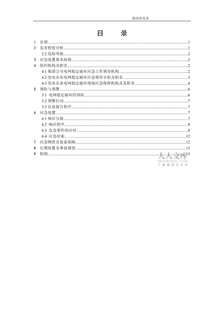 XX電力集團(tuán)發(fā)電廠應(yīng)對(duì)電網(wǎng)穩(wěn)定破壞應(yīng)急預(yù)案_第2頁(yè)