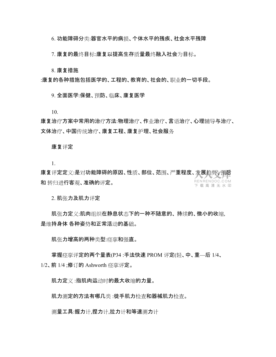 中西医康复复习(广中医针推)_第2页