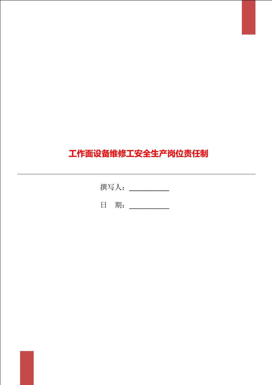 工作面设备维修工安全生产岗位责任制.doc_第1页
