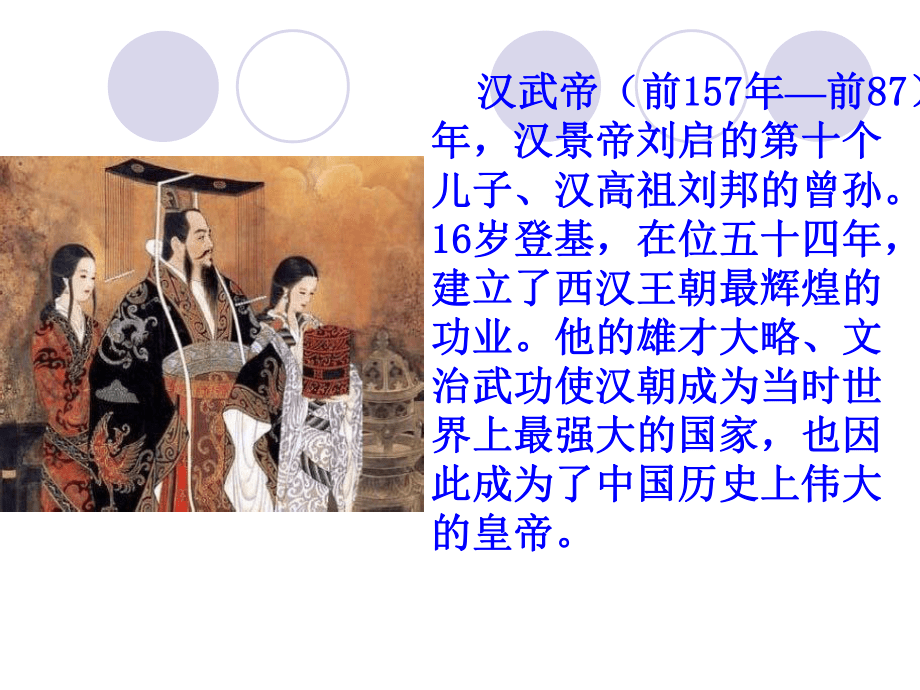 汉武帝时代的大一统格局_第5页