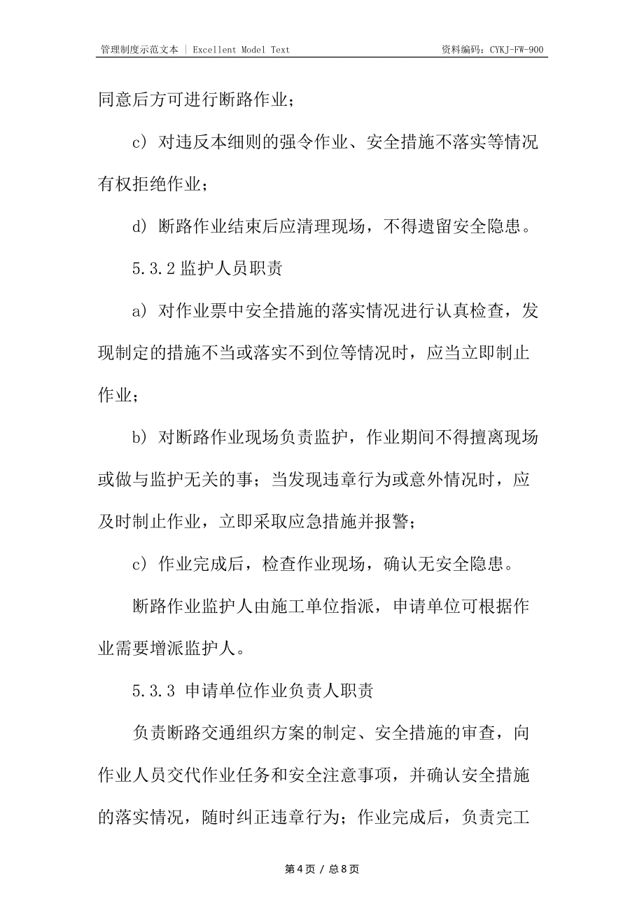 断路作业安全管理细则_第4页