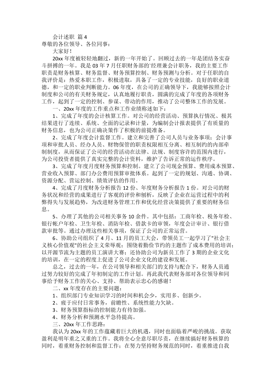 會計(jì)述職匯總八篇_第4頁