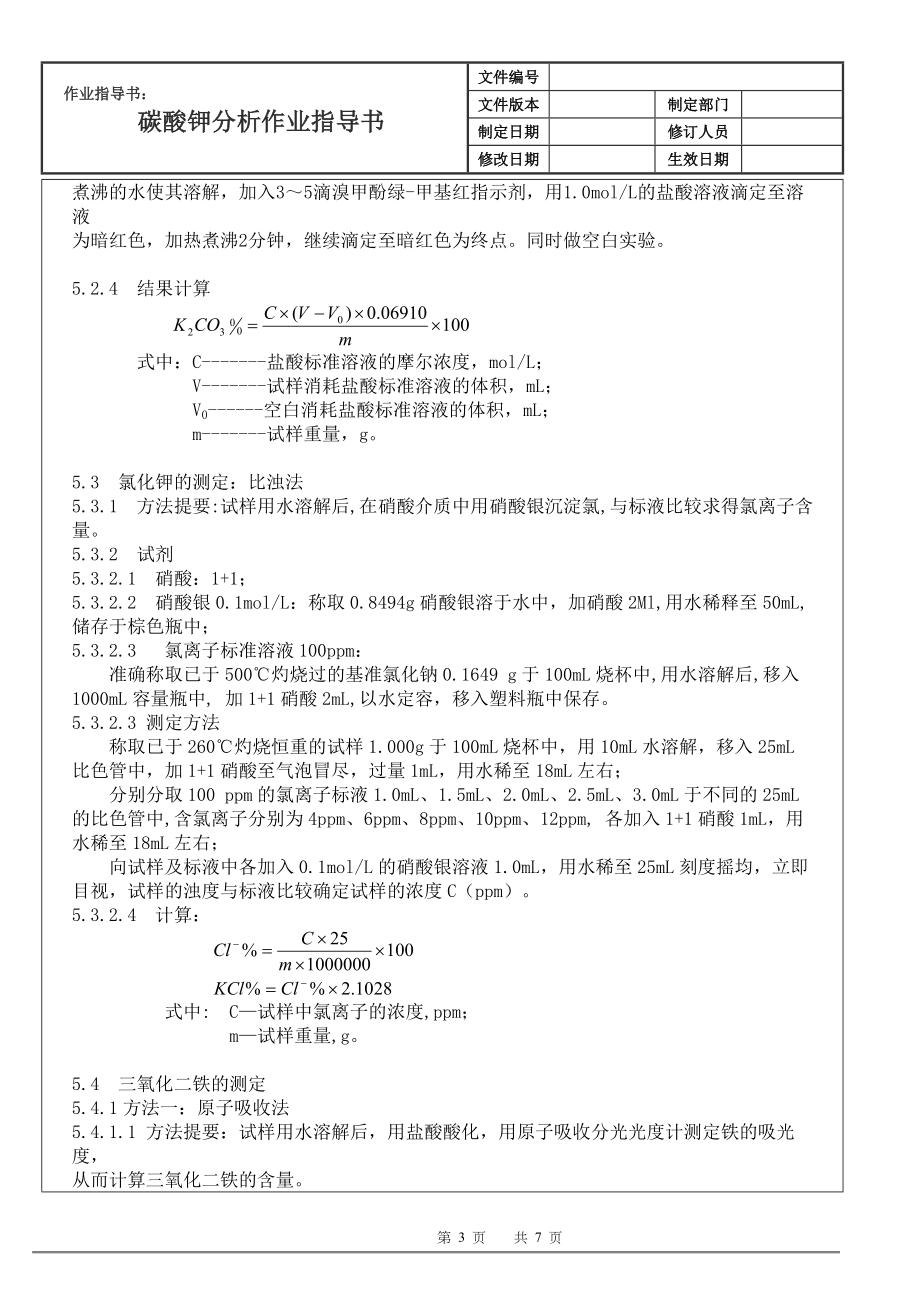 碳酸钾分析作业指导书_第3页