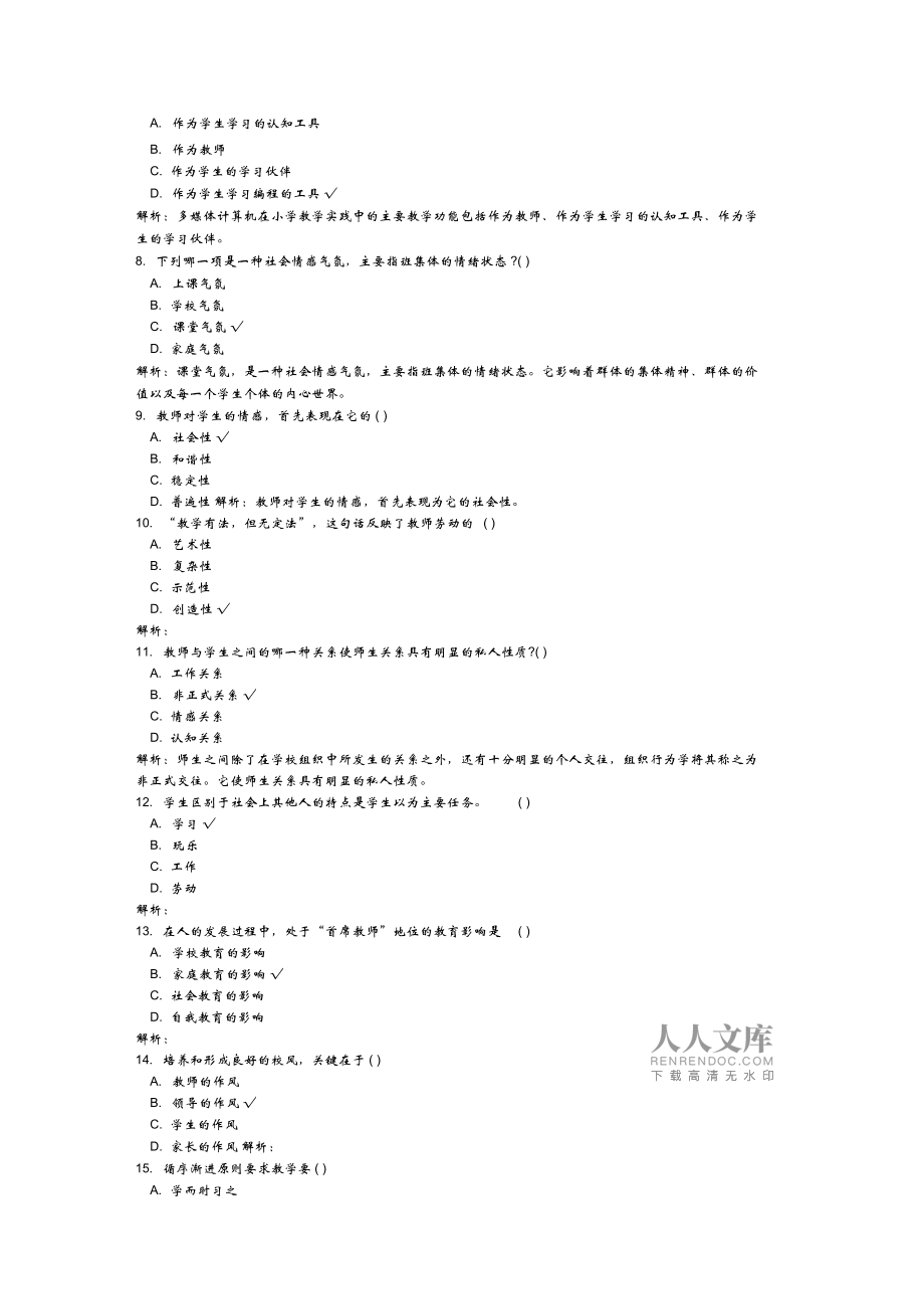 四川教师资格考试教育学A级一2015年_第2页