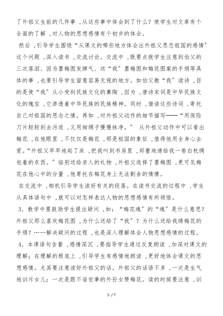 6 梅花魂之教材分析教学反思_第5页