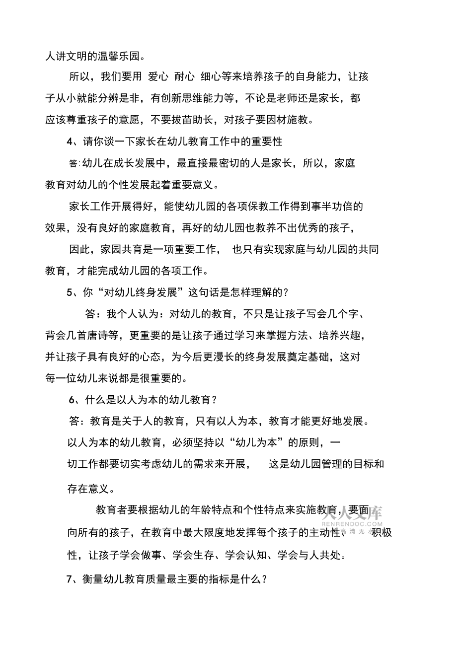 幼儿园园长答辩题目集_第2页