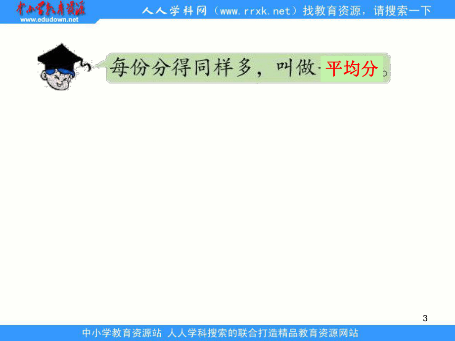 青島版數學二上《平均分》之一ppt課件_第3頁