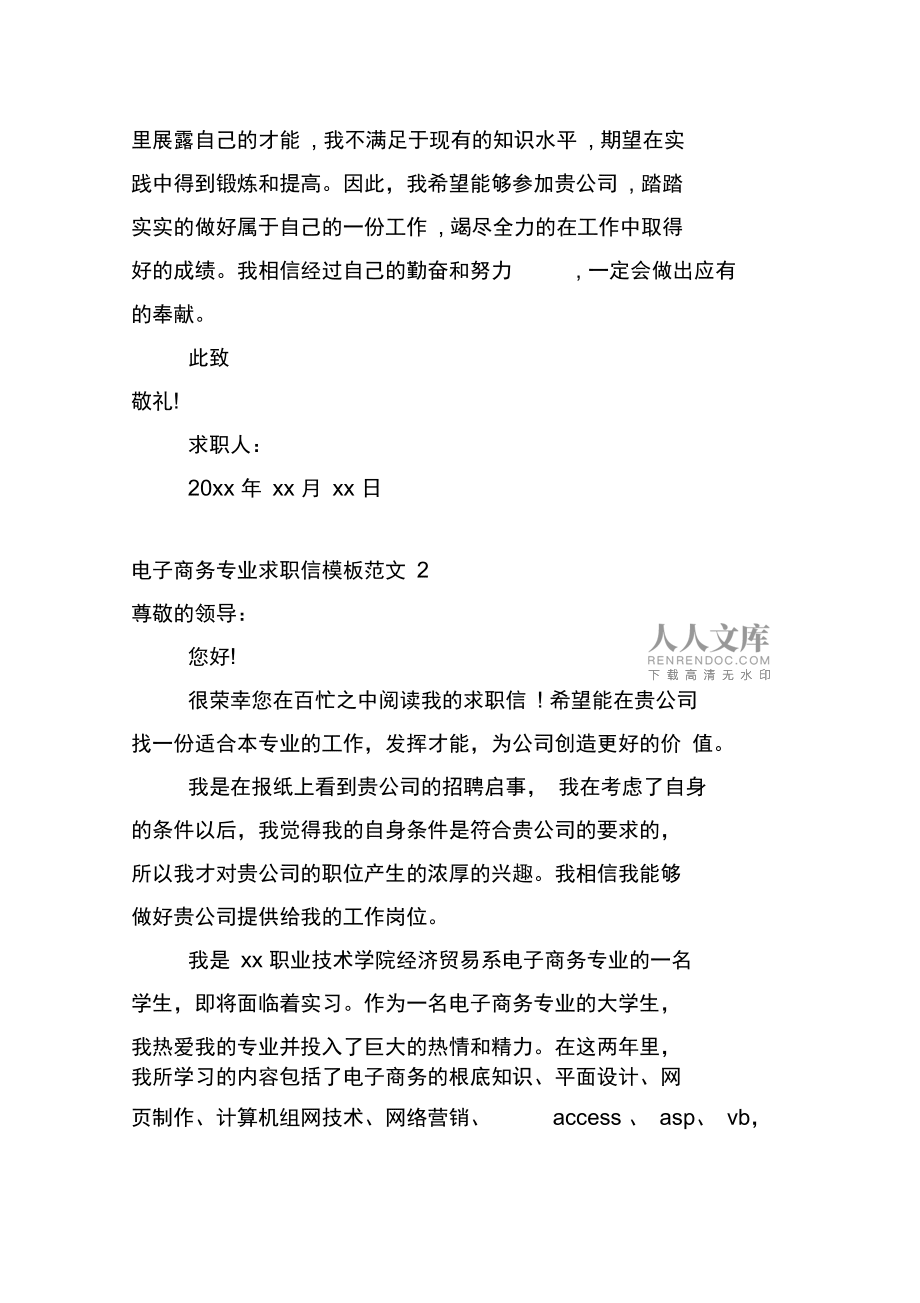 電子商務專業求職信模板范文4篇_第2頁