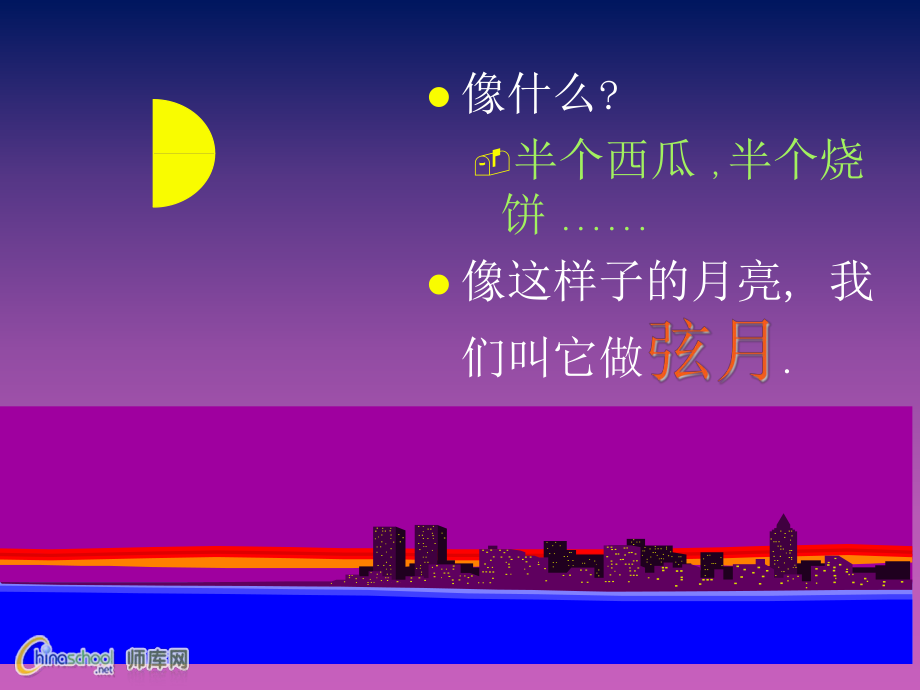 小学科学五年级上册《看月亮》_第4页
