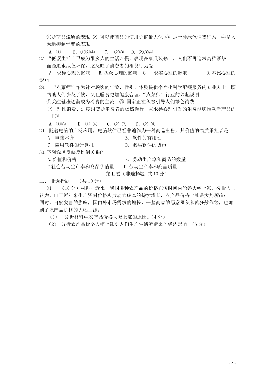 河北省邢臺(tái)市2011-2012學(xué)年高一政治第一次月考試題(無答案)_第4頁