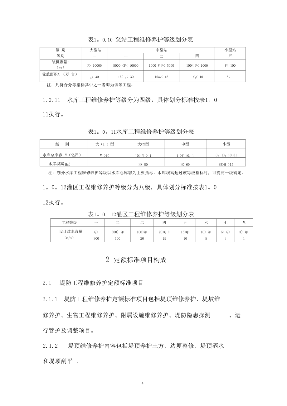 水利工程維護(hù)管養(yǎng)定額標(biāo)準(zhǔn)_第5頁