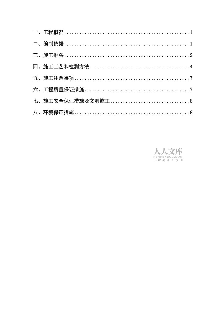 精品资料(2021-2022年收藏)中央分隔带及路肩施工方案.._第2页