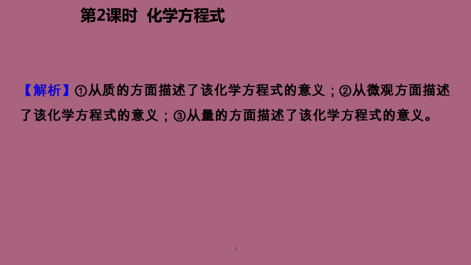 第2課時(shí)化學(xué)方程式ppt課件_第4頁(yè)