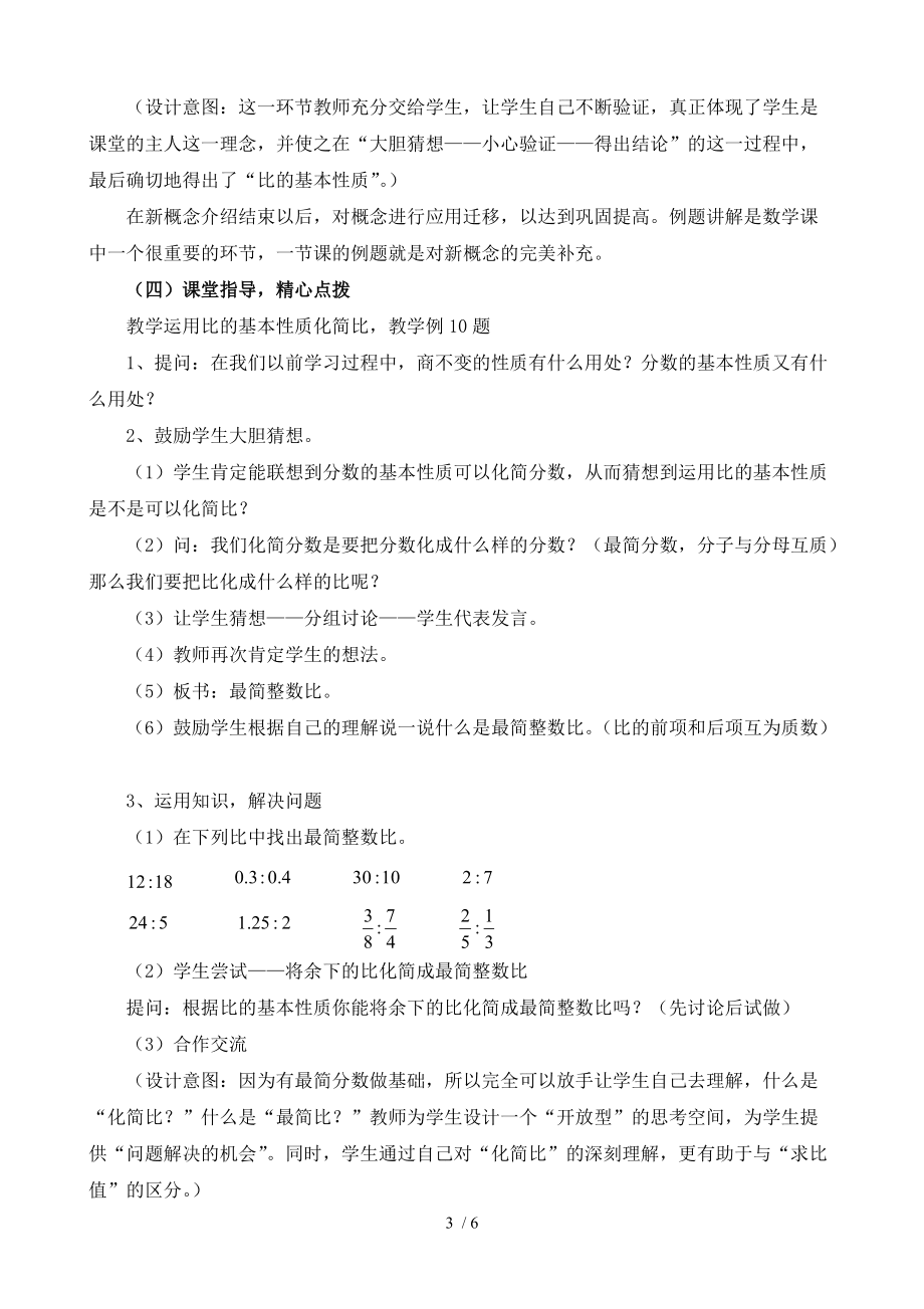 (參考)《比的基本性質(zhì)》教學(xué)設(shè)計(jì)_第3頁(yè)