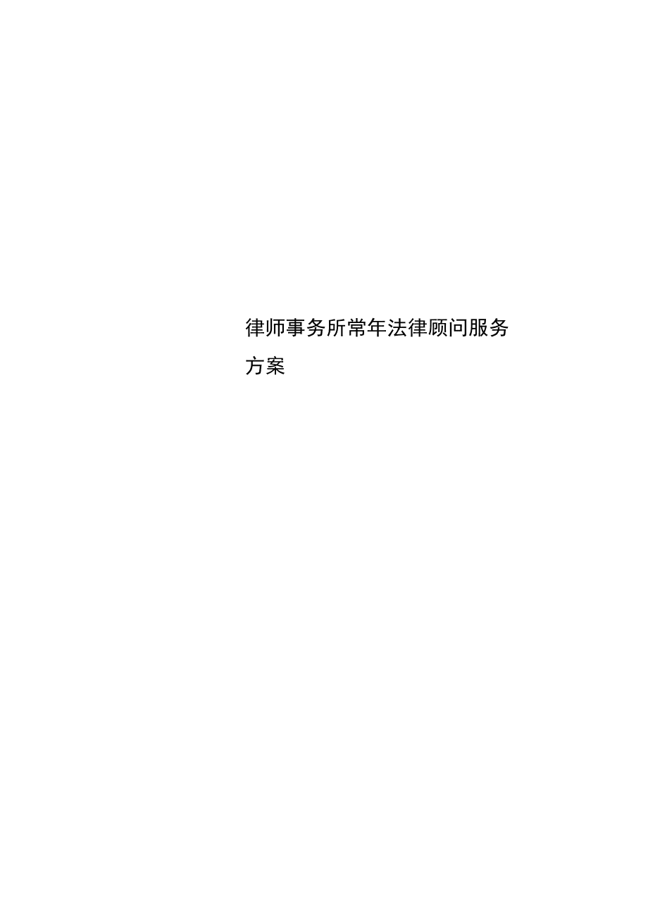律師事務(wù)所常年法律顧問(wèn)服務(wù)方案_第1頁(yè)