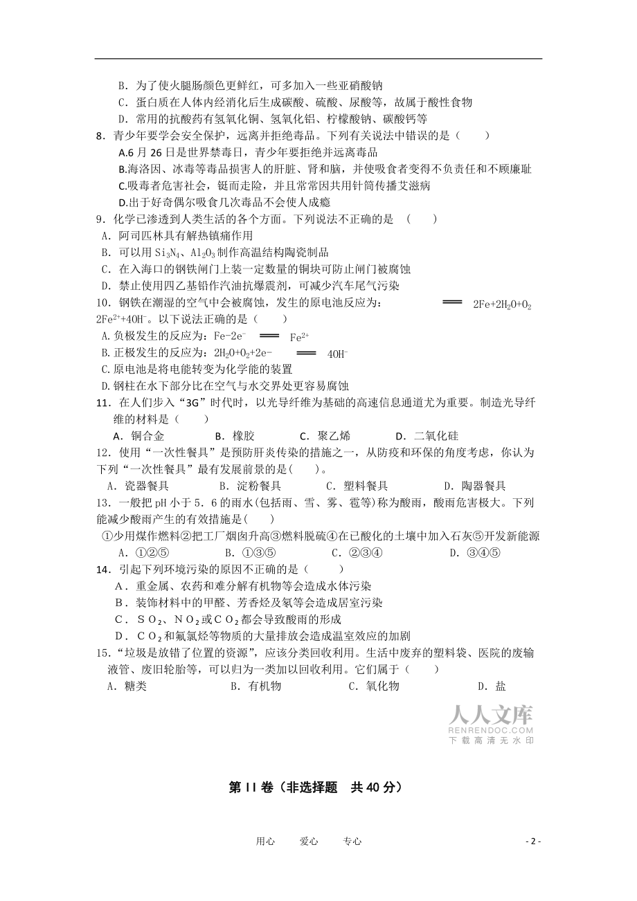 湖南省衡阳市八中2010年高二化学下期期末考试试题 文_第2页