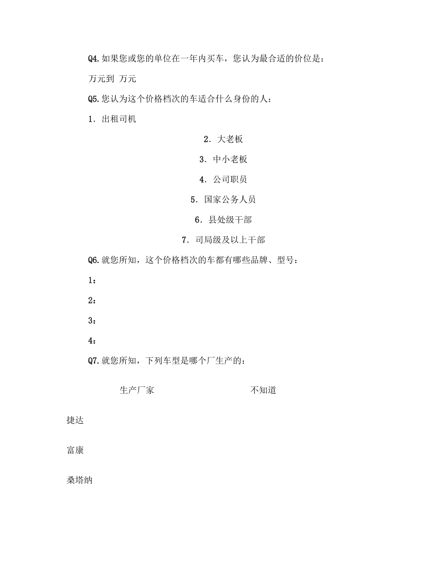 上海创信市场研究公司轿车用户研究问卷_第4页