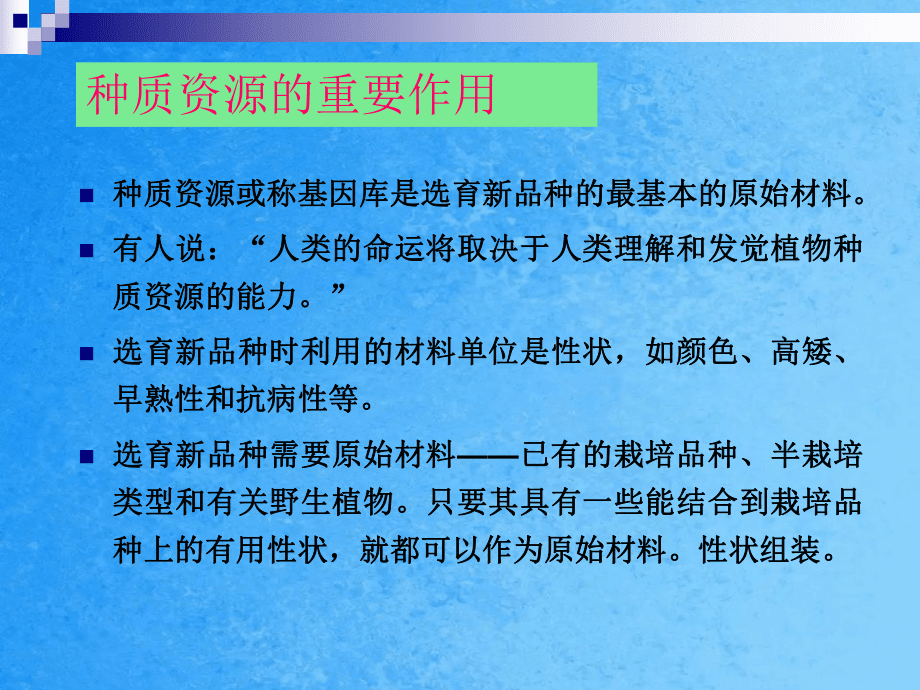 第一章 种质资源与引种ppt课件_第2页
