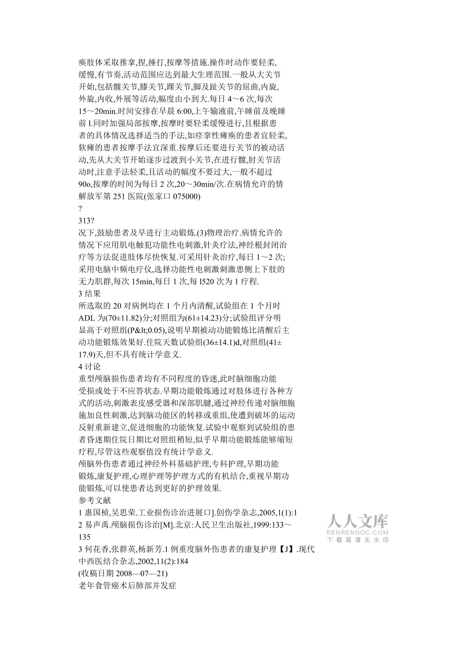 被动肢体锻炼对颅脑损伤患者肢体功能恢复的影响_第2页