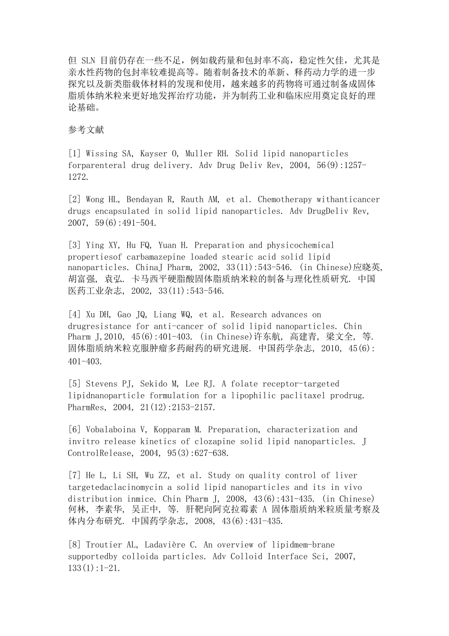 固體脂質(zhì)體納米粒制備方法的研究進(jìn)展_第5頁