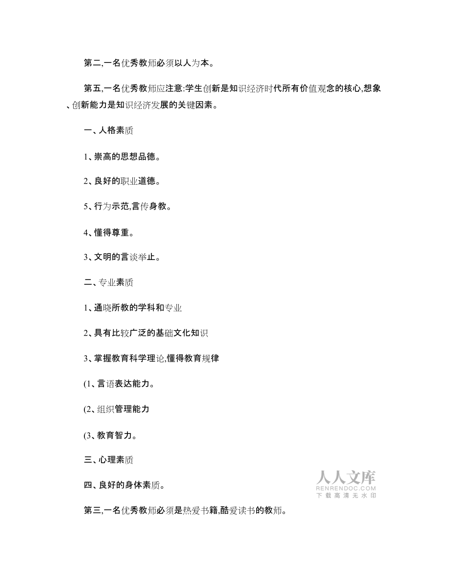 优秀教师要具备的素质能力_第2页