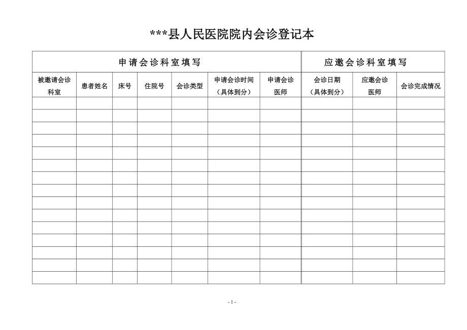 醫(yī)院院內(nèi)會診登記本_第5頁