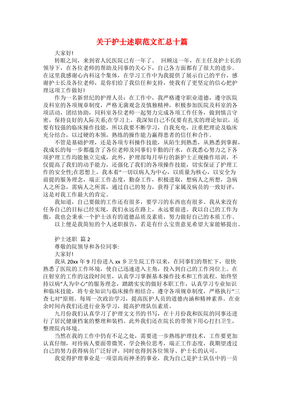 关于护士述职范文汇总十篇_第1页
