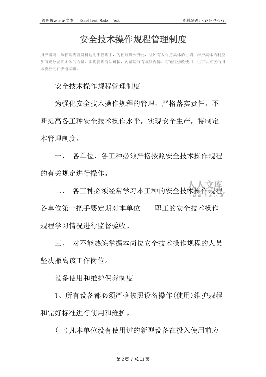 安全技術(shù)操作規(guī)程管理制度_第2頁