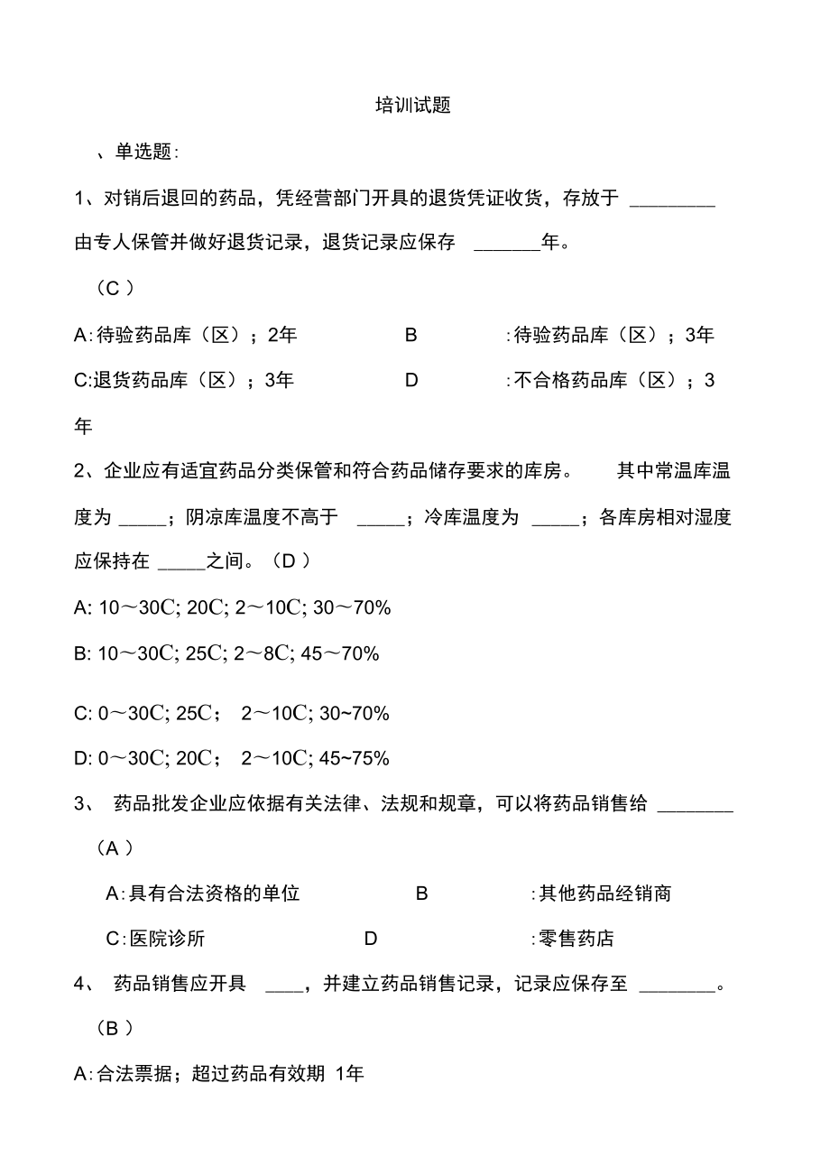 杭州GSP上岗证考试试题及答案_第1页