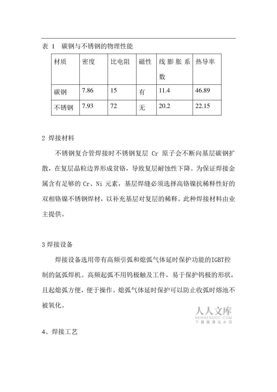 大型堿回收爐復(fù)合管焊接實(shí)用工藝_第2頁