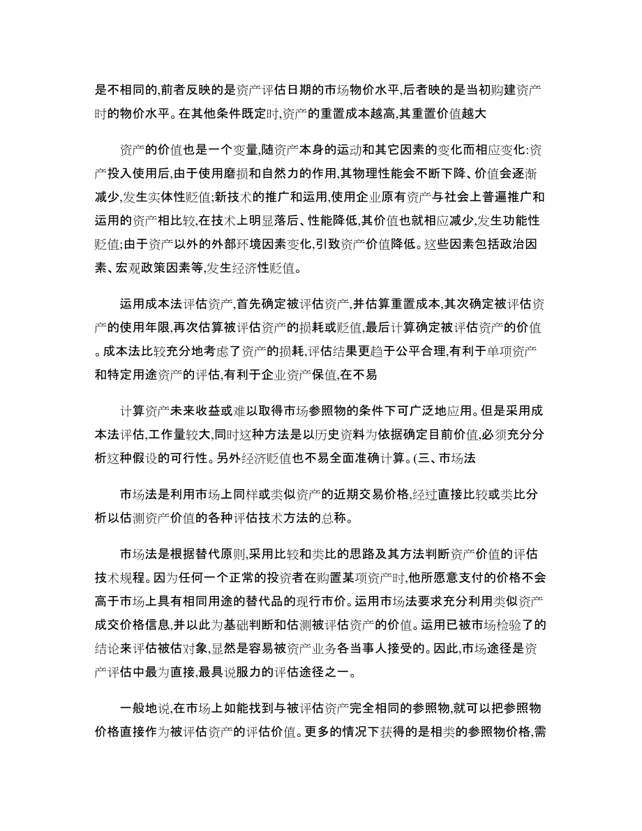 企业无形资产评估方法问题探讨_第5页