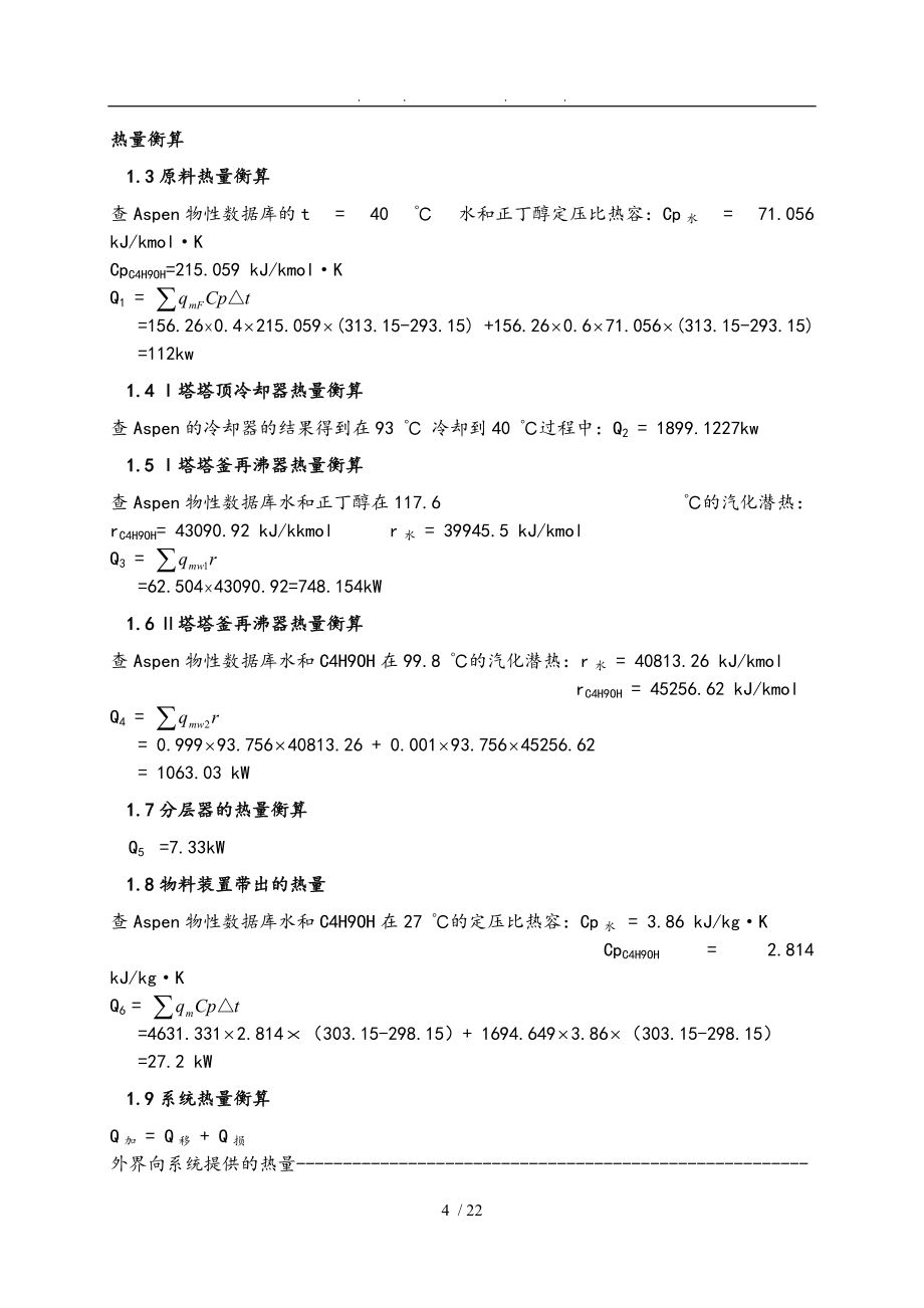 正丁醇脱水化工工艺的设计说明_第4页