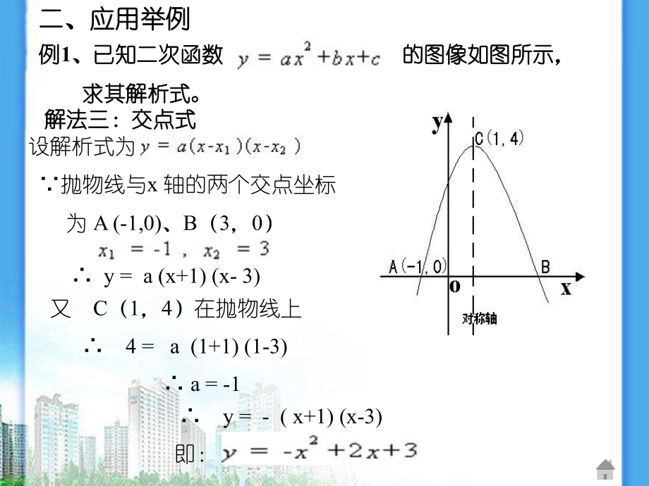 求二次函数关系式几种解法_第5页