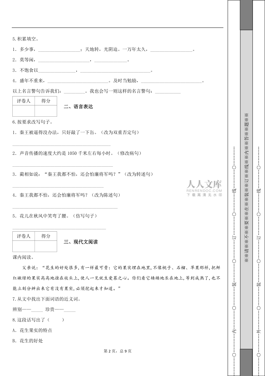 2020-2021学年四川省成都高新区益民学校部编版五年级上册9月月考测试语文试卷_第2页