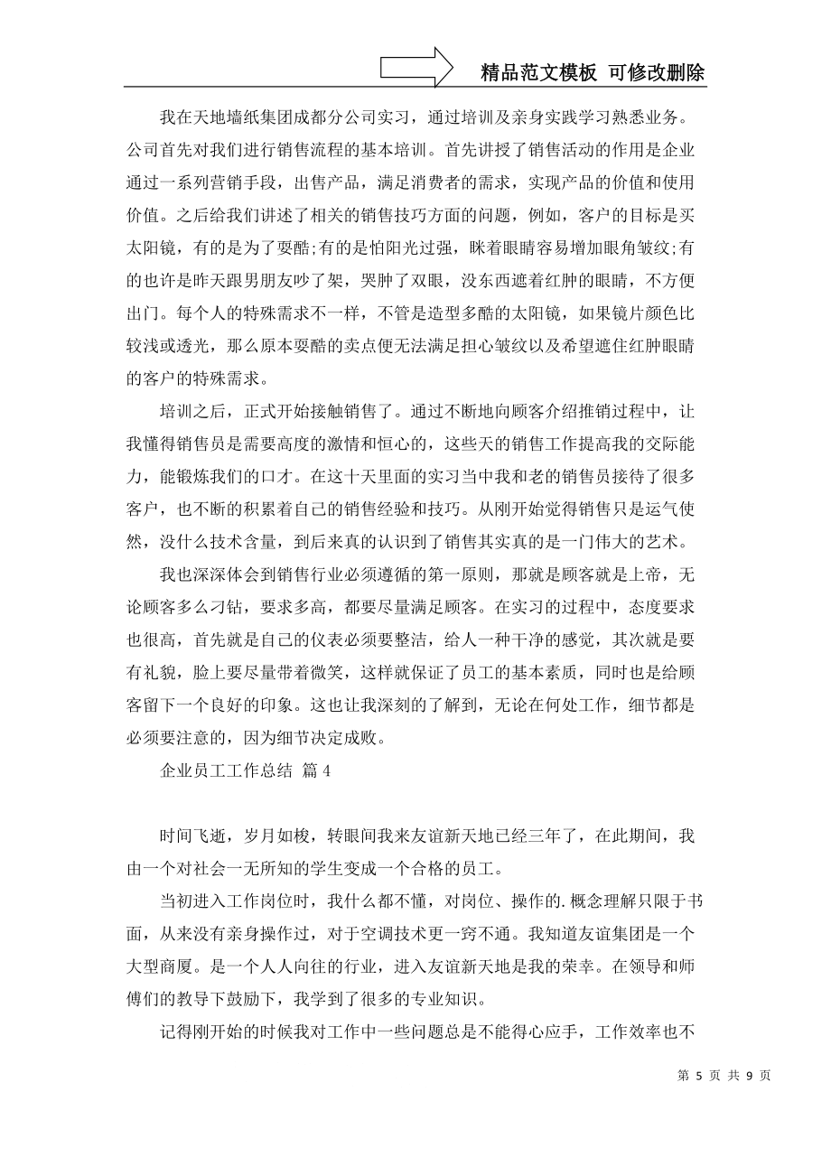 必备企业员工工作总结范文集锦六篇_第5页