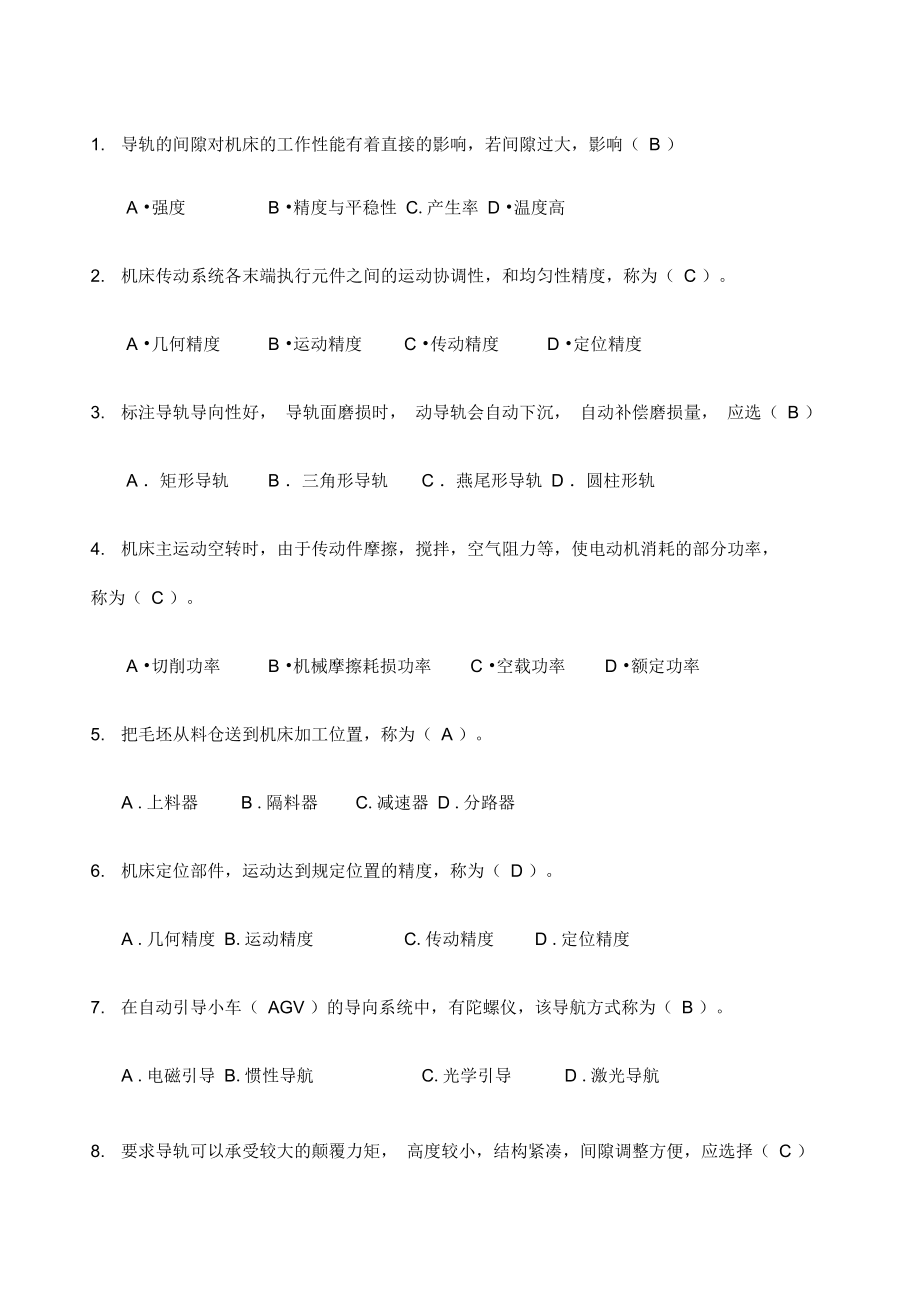 机械制造装备含答案_第1页