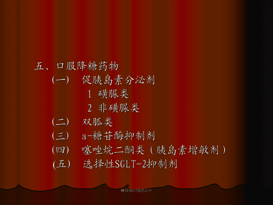 糖尿病-口服藥治療課件_第1頁