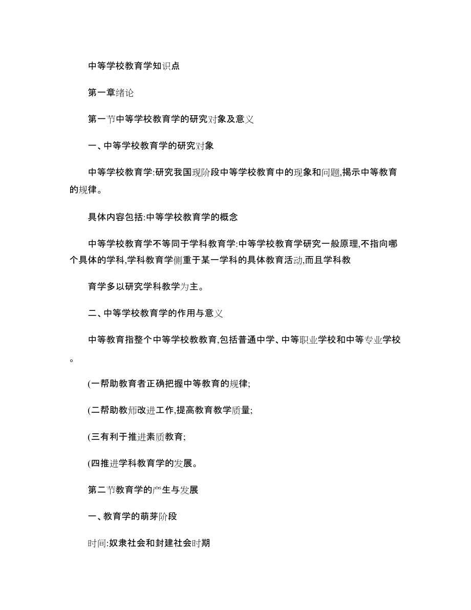注意:中等教育学知识点_第1页