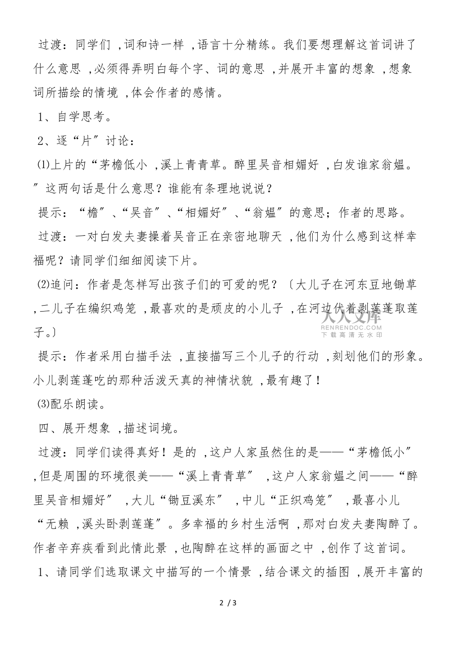 26清平樂 村居精彩教案設(shè)計(jì)_第2頁
