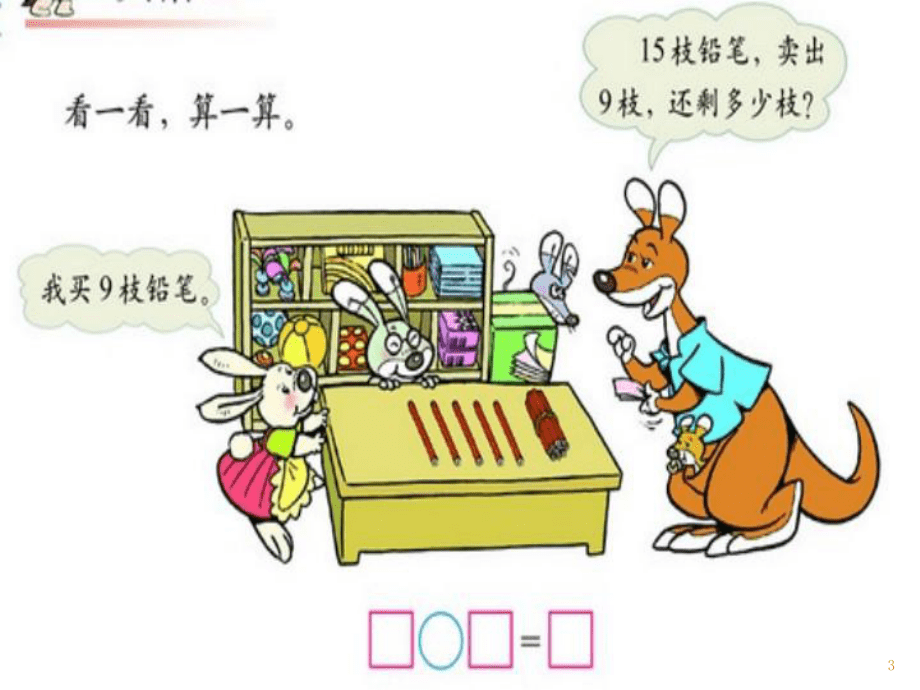 新北師大版小學(xué)一年級下數(shù)學(xué):第1單元 買鉛筆(2)ppt課件_第3頁