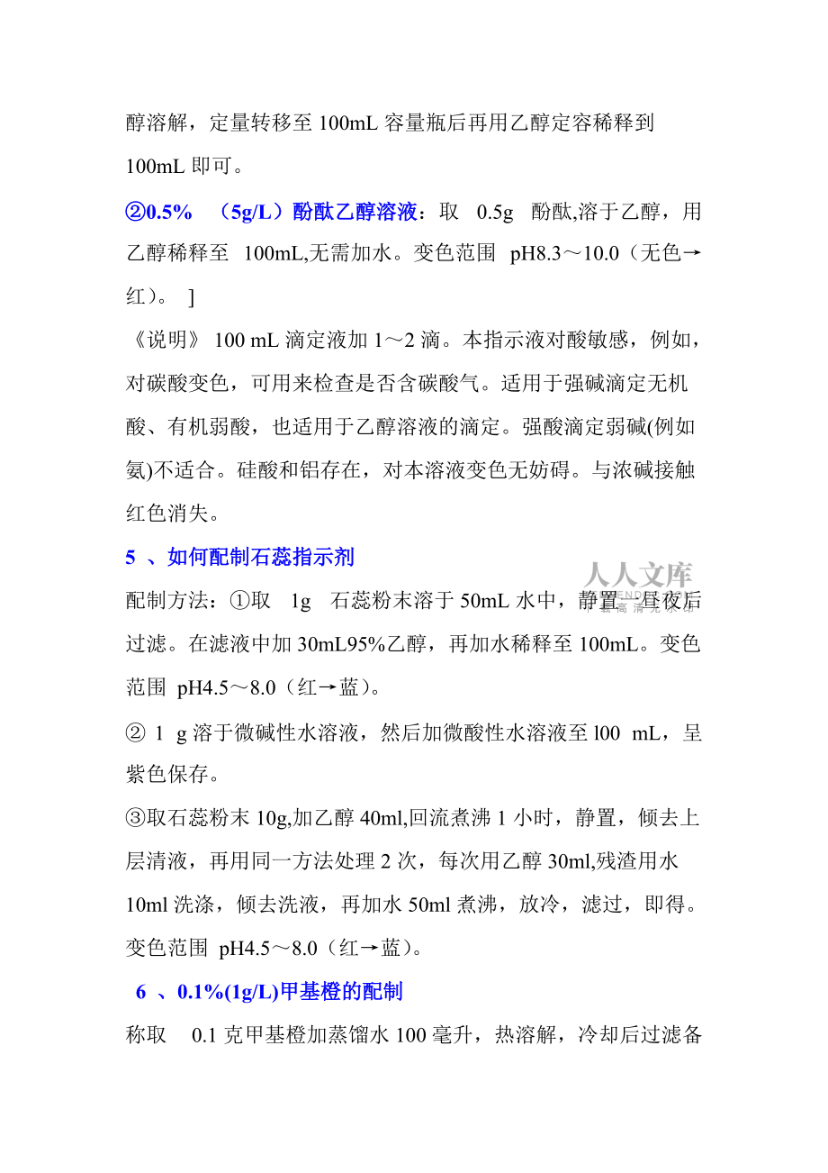 常用指示劑配制方法_第2頁(yè)