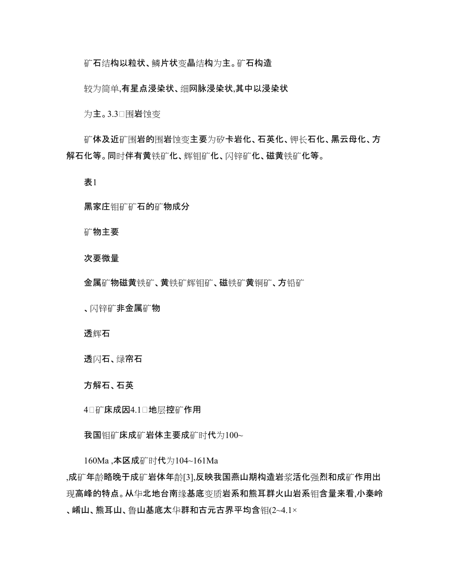 栾川县黑家庄钼矿区矿床地质特征及成因探讨_第5页